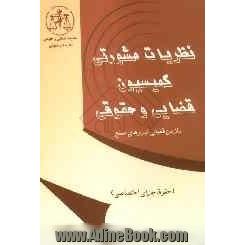 نظریات مشورتی کمیسیون قضایی و حقوقی سازمان قضایی نیروهای مسلح: (حقوق جزای اختصاصی)