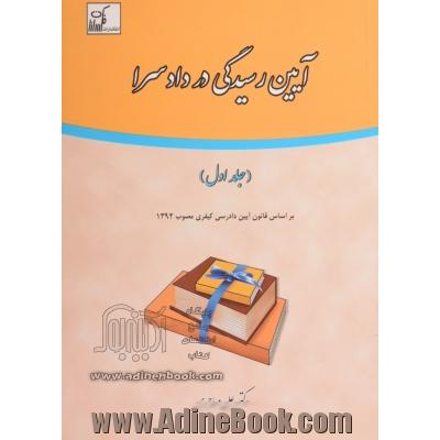 آیین رسیدگی در دادسرا- جلد اول