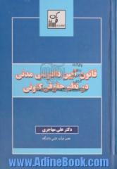 قانون آیین دادرسی مدنی در نظم حقوقی کنونی