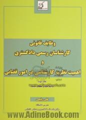 وظایف قانونی کارشناسان رسمی دادگستری و اهمیت مظریه کارشناسی در امور قضایی با الحاقات و اصلاحات بعدی