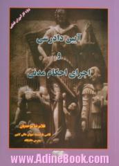 آئین دادرسی و اجرای احکام مدنی "ویژه کارآموزان قضائی"