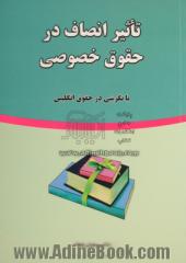 تاثیر انصاف در حقوق خصوصی با نگرشی در حقوق انگلیس