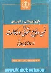 طرح پژوهشی و  کاربردی فن دفاع حقوقی و وکالت در دعاوی مدنی