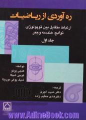 ره آوردی از ریاضیات - جلد اول : ارتباط متقابل بین توپولوژی، توابع، هندسه و جبر
