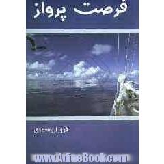 فرصت پرواز: مجموعه شعر