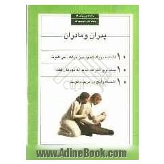 پدران و مادران: 10 اشتباه بزرگ که والدین مرتکب آن می شوند، 10 جمله ویرانگر که نباید به کودکان گفت، 10 اشتباه رایج در تربیت کودک