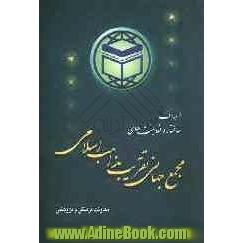 اهداف، ساختار و فعالیت های مجمع جهانی تقریب مذاهب اسلامی