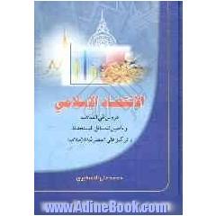 الاقتصاد الاسلامی: دروس فی المذهب و تاصیل للمسائل المستحدثه و ترکیز علی المصرفیه الاسلامیه