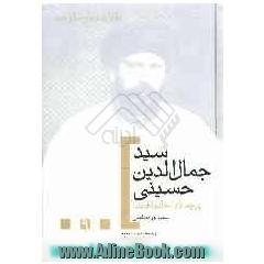 سیدجمال الدین حسینی طلایه دار نهضت اتحاد و تقریب