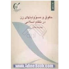 حقوق و مسؤولیت های زن در نظام اسلامی (مجموعه مقالات) اولین کنفرانس بین المللی حقوق و مسؤولیت های زن در نظام اسلامی