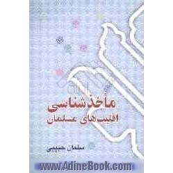 ماخذشناسی اقلیت های مسلمان