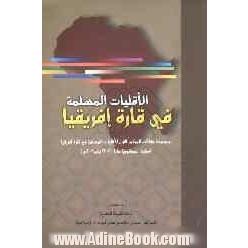 الاقلیات المسلمه فی قاره افریقیا: مجموعه مقالات الموتمر الاول للاقلیات المسلمه فی قاره افریقیا