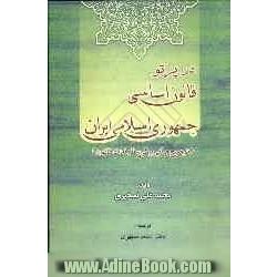 در پرتو قانون اساسی جمهوری اسلامی ایران (توضیح مبانی و شرح الزامات قانون)