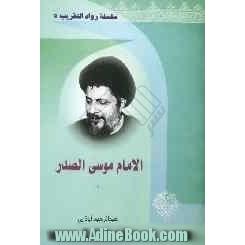 الامام موسی الصدر