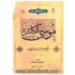 موسی الکلیم (ع): فی الاحادیث المشترکه بین السنه و الشیعه