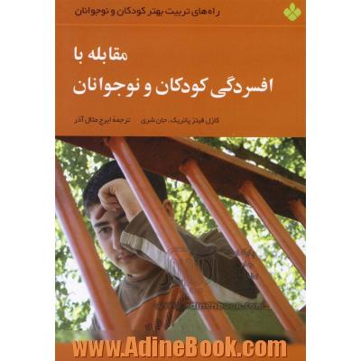 مقابله با افسردگی کودکان و جوانان