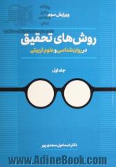 روش های تحقیق در روان شناسی و علوم تربیتی  (ویرایش سوم)- جلد اول