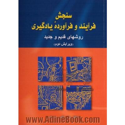 سنجش فرآیند و فرآورده یادگیری: روشهای قدیم و جدید