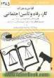 قوانین و مقررات کار رفاه و تامین اجتماعی: قانون کار - قانون بیمه بیکاری - قانون تامین اجتماعی - قانون بیمه همگانی خدمات درمانی - بیمه خدمات درم