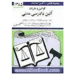 قوانین و مقررات آئین دادرسی مدنی: قانون آئین دادرسی دادگاههای عمومی و انقلاب در امور مدنی با آخرین اصلاحیه ها و الحاقات: همراه با آراء وحدت ر