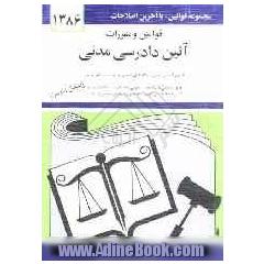 قوانین و مقررات آئین دادرسی مدنی: قانون آئین دادرسی دادگاههای عمومی و انقلاب در امور مدنی با آخرین اصلاحیه ها و الحاقات: همراه با آراء وحدت ر