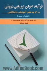 فرایند اجرای ارزیابی درونی در گروه های آموزشی دانشگاهی (راهنمای عملی)