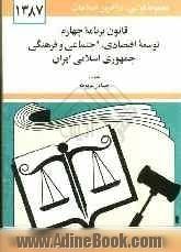 قانون برنامه چهارم توسعه اقتصادی، اجتماعی و فرهنگی جمهوری اسلامی ایران: مصوب ...