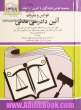 قوانین و مقررات آئین دادرسی مدنی: قانون آئین دادرسی دادگاههای عمومی و انقلاب در امور مدنی با آخرین اصلاحیه ها و الحاقات: همراه با آراء وحدت 