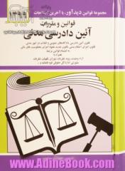 قوانین و مقررات آئین دادرسی مدنی: قانون آئین دادرسی دادگاههای عمومی و انقلاب در امور مدنی با آخرین اصلاحیه ها و الحاقات: همراه با آراء وحدت 