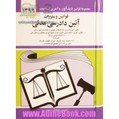 قوانین و مقررات آئین دادرسی مدنی: قانون آئین دادرسی دادگاههای عمومی و انقلاب در امور مدنی با آخرین اصلاحیه ها و الحاقات: همراه با آراء وحدت 