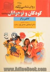 روان شناسی رشد کودکان و نوجوانان