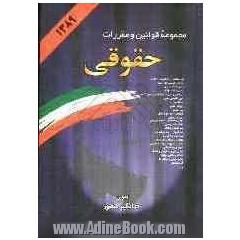 مجموعه قوانین و مقررات حقوقی همراه با آراء وحدت رویه، نظریات شورای نگهبان، نظریات مشورتی اداره حقوقی دادگستری، نظریات مجمع تشخیص مصلحت نظا