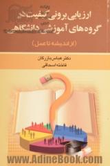 ارزیابی برونی کیفیت در گروه های آموزشی دانشگاهی (از اندیشه تا عمل)