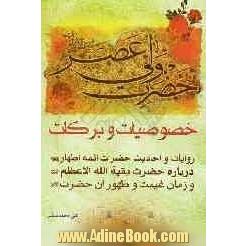 خصوصیات و برکات حضرت ولی عصر (ع): روایات و احادیث حضرات ائمه اطهار (ع) درباره حضرت بقیه الله الاعظم (عج) و زمان غیبت و ظهور آن حضرت