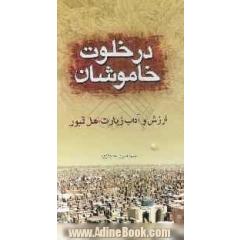 در خلوت خاموشان: ارزش و آداب زیارت اهل قبور