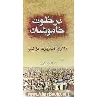 در خلوت خاموشان: ارزش و آداب زیارت اهل قبور