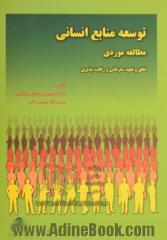 توسعه منابع انسانی مطالعه موردی تعلق و تعهد سازمانی و رقابت پذیری