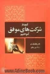 آنچه از شرکت های موفق آموختیم: چگونه می توان یک کسب و کار کوچک را با موفقیت اداره کرد 