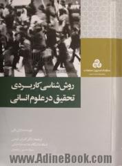 روش شناسی کاربردی تحقیق در علوم انسانی