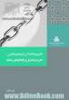 تحریم و اختلال در زنجیره تامین: تجزیه و تحلیل و راهکارهای مقابله