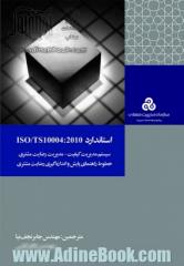 استاندارد ISO/TS10004: 2010 سیستم مدیریت کیفیت - مدیریت رضایت مشتری خطوط راهنمای پایش و اندازه گیری رضایت مشتری