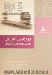 ارزش گذاری دانش فنی: اهمیت، رویکردها و شیوه پیشنهادی