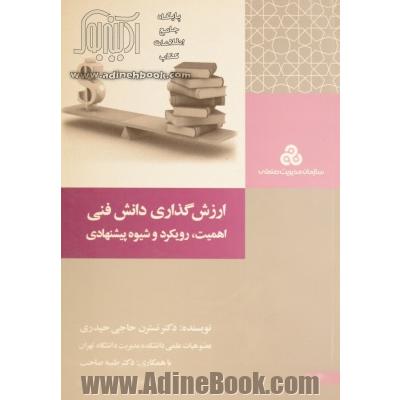 ارزش گذاری دانش فنی: اهمیت، رویکردها و شیوه پیشنهادی