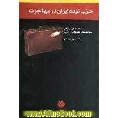 حزب توده ایران در مهاجرت: مطالعه ای براساس اسناد منتشر نشده آلمان شرقی