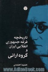 تاریخچه فرقه جمهوری انقلابی ایران و "گروه ارانی" (1316-1304) به همراه متن جزوه "بیان حق" (1306)