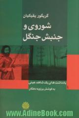 شوروی و جنبش جنگل: یادداشت های یک شاهد عینی