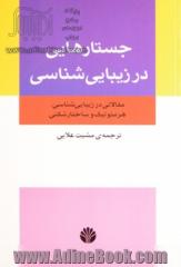 جستارهایی در زیبایی شناسی: مقالاتی در زیبایی شناسی، هرمونتیک و ساختارشکنی