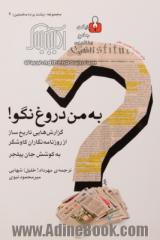 به من دروغ نگو!: گزارش هایی تاریخ ساز از روزنامه نگاران کاوشگر