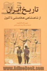 سیری در تاریخ سیاسی ایران از هخامنشی تاکنون