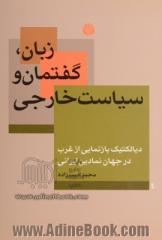 زبان، گفتمان و سیاست خارجی دیالکتیک بازنمایی از غرب در جهان نمادین ایرانی